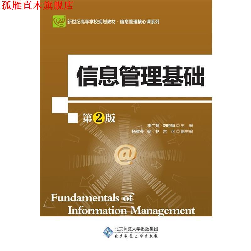 【正版书】 信息管理基础 李广建,刘晓娟主编 北京师范大学出版社