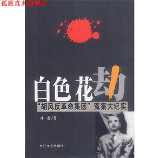 【正版书】 白色花劫:“胡风反革命集团”冤案大纪实 林希 著 长江文艺出版社