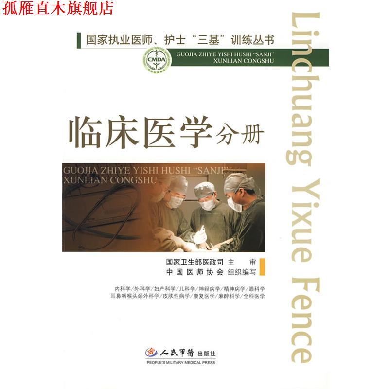 【正版书】 国家执业医师、护士三基训练丛书--临床医学分册 高润霖,冷希圣　主编 人民军医出版社