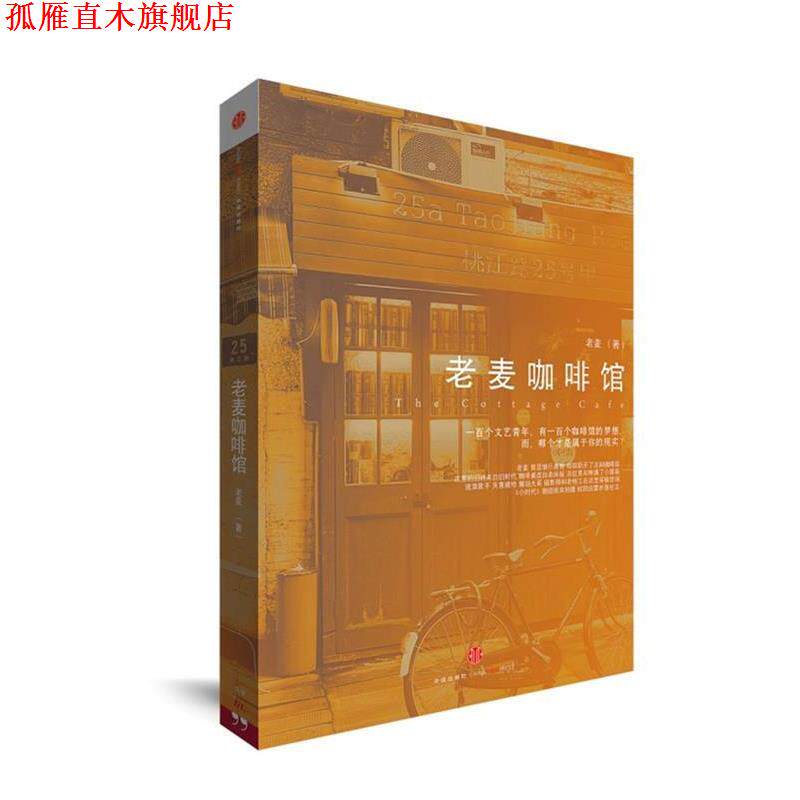 【正版书】 老麦咖啡馆 老麦 著 中信出版社