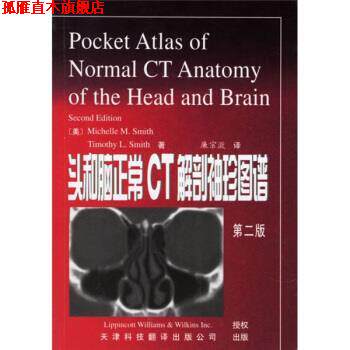 【正版书】 头和脑正常CT解剖袖珍图谱 [美]史密斯等,廉宗澂 天津科技翻译出版公司