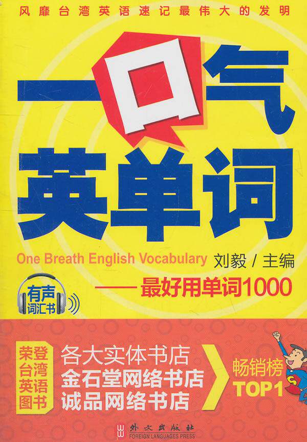 【正版书】一口气英单词 好用单词1000 刘毅