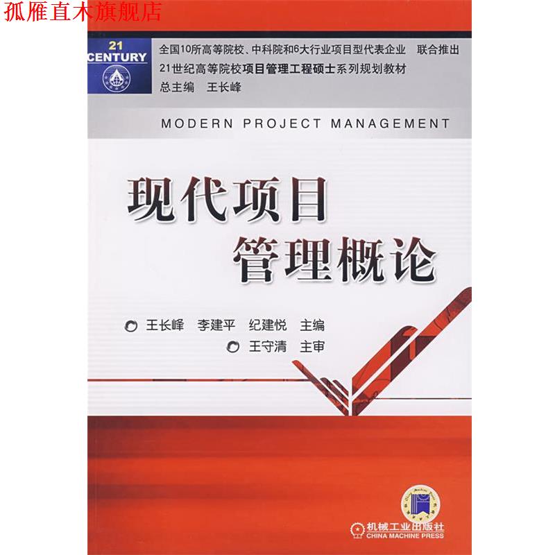 【正版书】 现代项目管理概论 王长峰 等主编 机械工业出版社