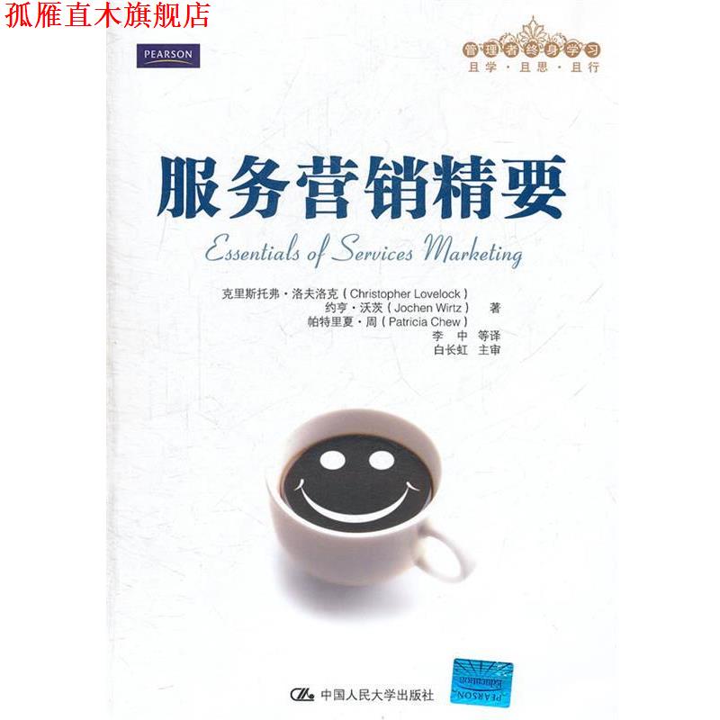 【正版书】 服务营销精要 洛夫洛克　等著,李中　等译 中国人民大学出版社