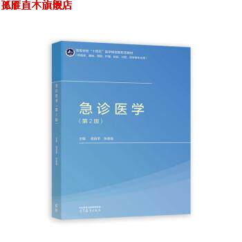 【正版书】 急诊医学 谢苗荣,张国强 高等教育出版社