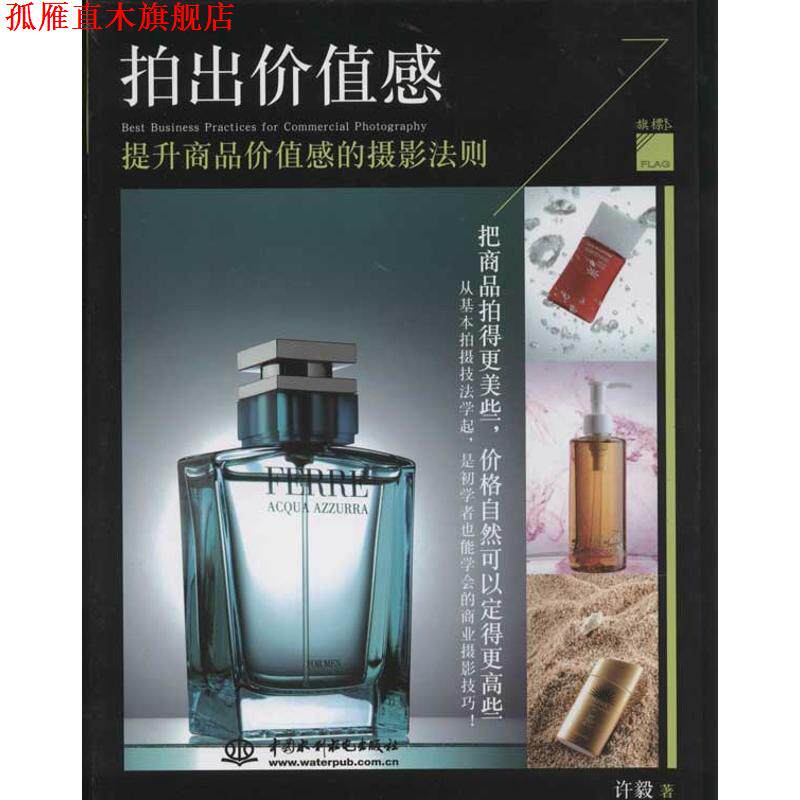 【正版书】 拍出价值感:提升商品价值感的摄影法则 许毅 著 水利水电出版社