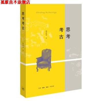 【正版书】 思考考古 陈胜前 生活·读书·新知三联书店