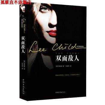 【正版书】 李查德侠探杰克系列:双面敌人 [英] 李查德 著 中国华侨出版社