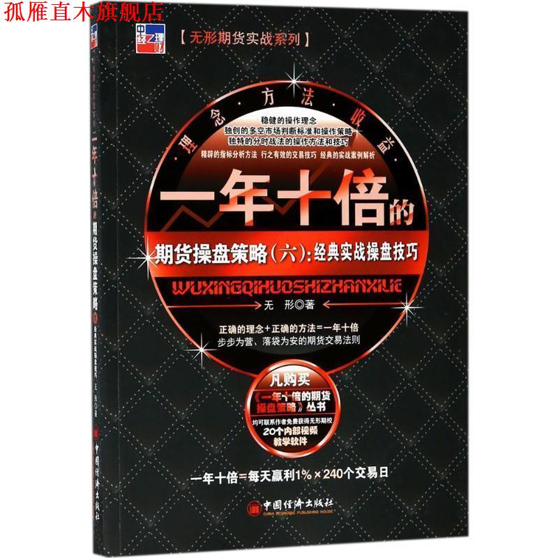 【正版书】 一年十倍的期货操盘策略 无形 中国经济出版社