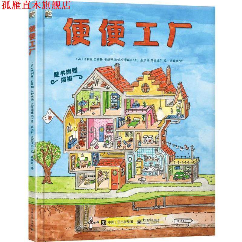【正版书】 小猛犸童书：便便工厂 [荷]玛利亚・巴赛勒,[荷]安娜玛丽・范登布林克, 电子工业出版社
