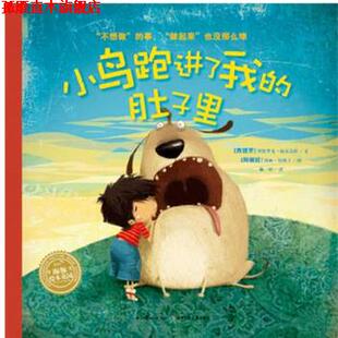 【正版书】 海豚绘本花园:小鸟跑进了我的肚子里 文 图 译：[西班牙]罗德里戈 福尔盖拉 [阿根廷]波丽 伯纳丁 林昕 湖北少儿出版社