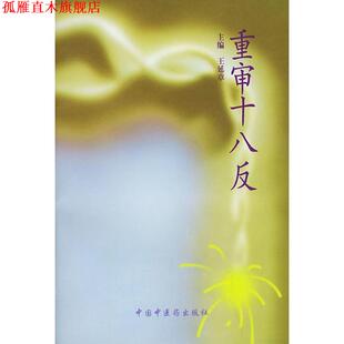 【正版书】 重审十八反 王延章 主编 中国中医药出版社