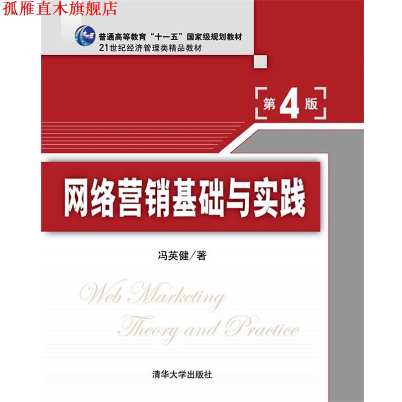 【正版书】 网络营销基础与实践 冯英健 清华大学出版社