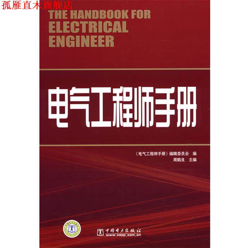 【正版书】 电气工程师手册 《电气工程师手册》编辑委员会　编 中国电力出版社