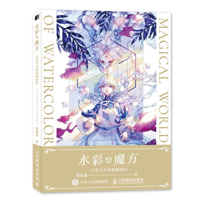【正版书】 水彩魔方 日系少女漫画插画绘 黄皮桑 人民邮电出版社