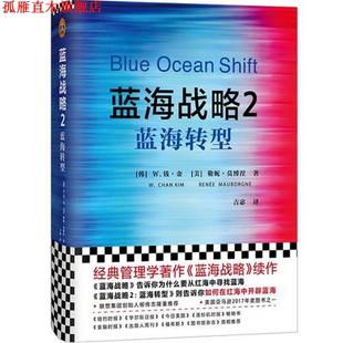 Renee 书 蓝海转型 W.钱·金 勒妮·莫博涅 Mauborgne 美 蓝海战略 Kim W.Chan 社 浙江大学出版 韩 正版