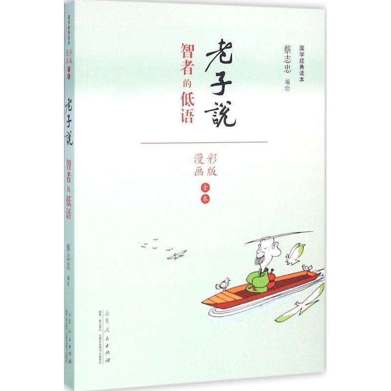 【正版书】 老子说-智者的低语-彩版漫画全本 蔡志忠　编绘 山东人民出版社