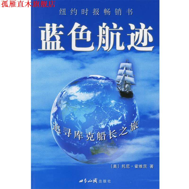 【正版书】 蓝色航迹:追寻库克船长之旅 (美)霍维茨 著,晏正 译 世界知识出版社