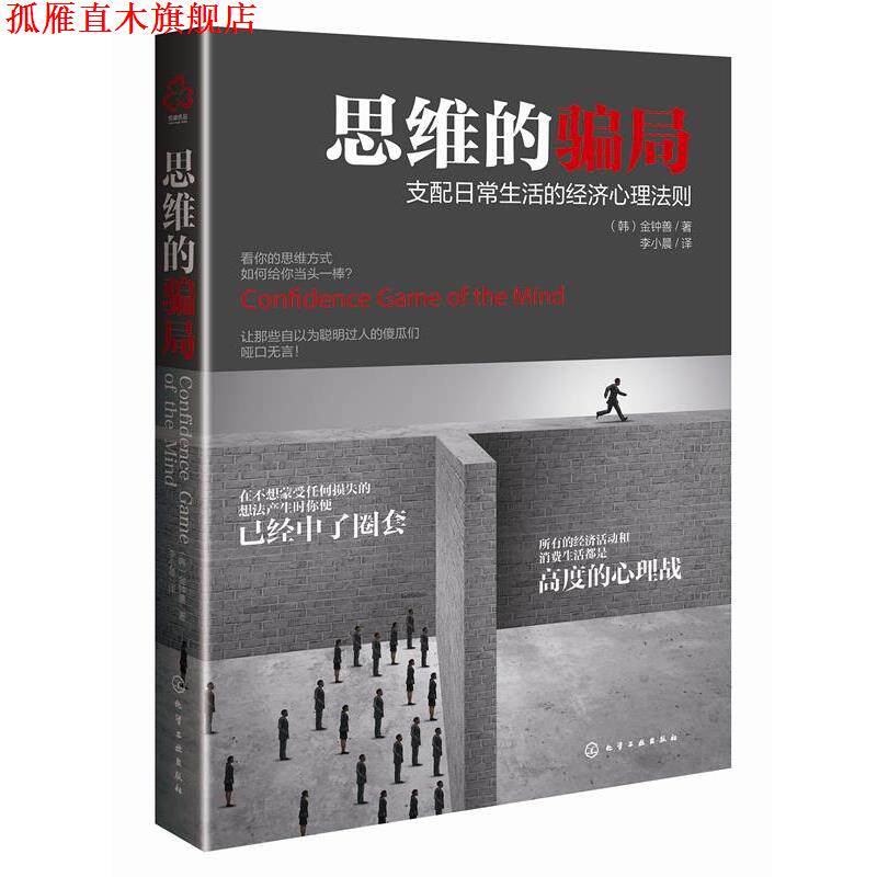 【正版书】 思维的骗局 (韩)金钟善 著 化学工业出版社