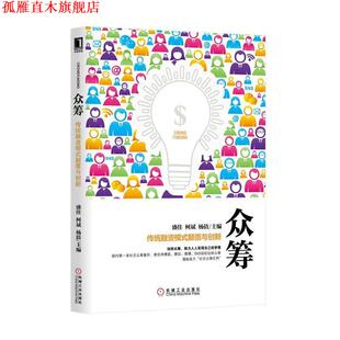 盛佳 社 书 机械工业出版 杨倩 柯斌 颠覆与创新 传统融资模式 众筹 正版