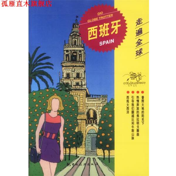 【正版书】 走遍--西班牙 日本大宝石出版社 编著,桂侗 译 中国旅游出版社