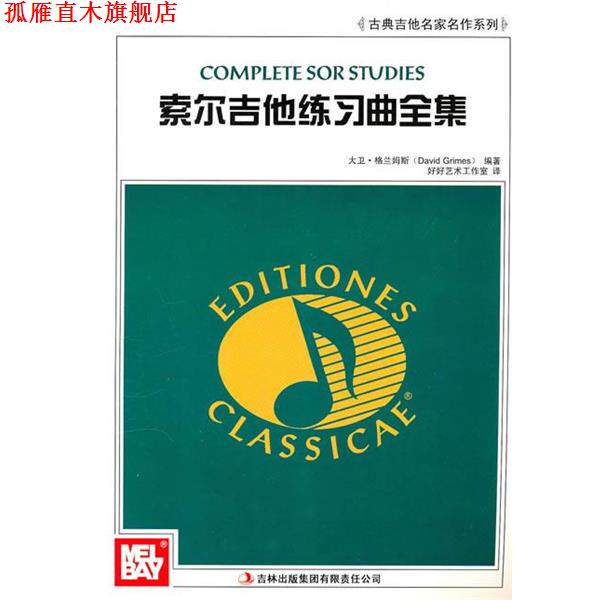 【正版书】 索尔吉他练习曲全集 (美)格兰姆斯 编著 吉林出版集团有限责任公司