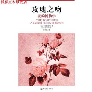 【正版书】 玫瑰之吻—花的博物学 (美)伯恩哈特 著,刘华杰 译 北京大学出版社