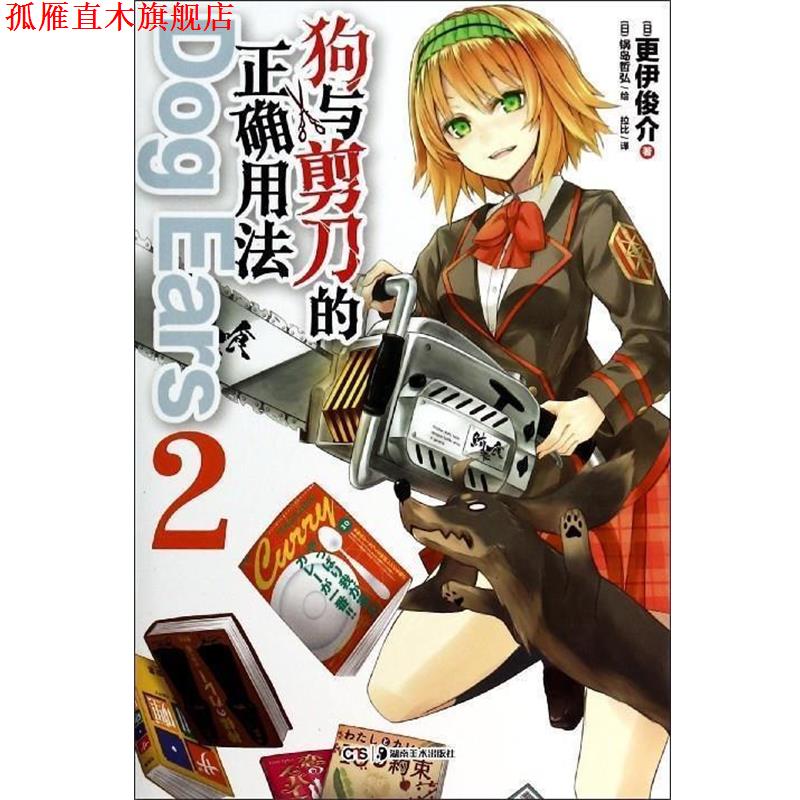 【正版书】 狗与剪刀的正确用法 Dog Ears 2 [日] 更伊俊介,[日] 锅岛哲弘 绘,拉比 湖南美术出版社