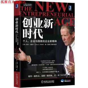 【正版书】 创业新时代:个人、企业与国家的企业家精神 (美)拉里法雷尔(Larry C. Farrell) 机械工业出版社
