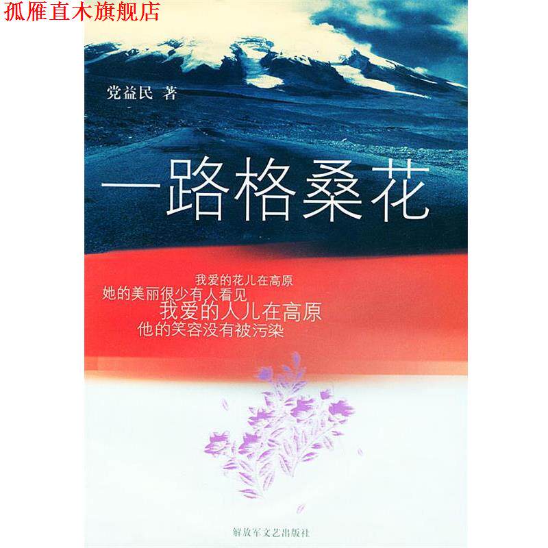 【正版书】 一路格桑花 党益民 著 文艺出版社