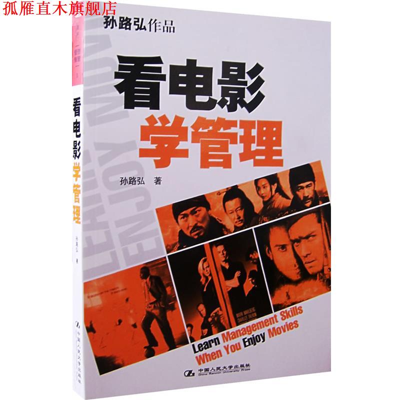 【正版书】 看电影学管理 孙路弘 著 中国人民大学出版社