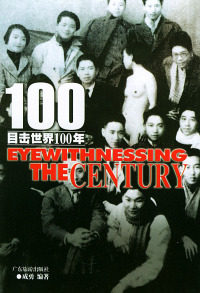【正版书】目击世界100年:1