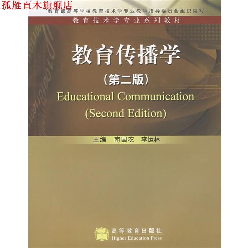 【正版书】 教育传播学 南国农,李运林　主编 高等教育出版社