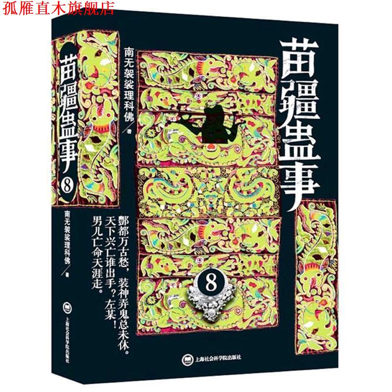 【正版书】 苗疆蛊事8 南无袈裟理科佛 上海社会科学院出版社
