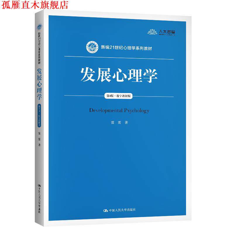 【正版书】 发展心理学 雷雳 中国人民大学出版社