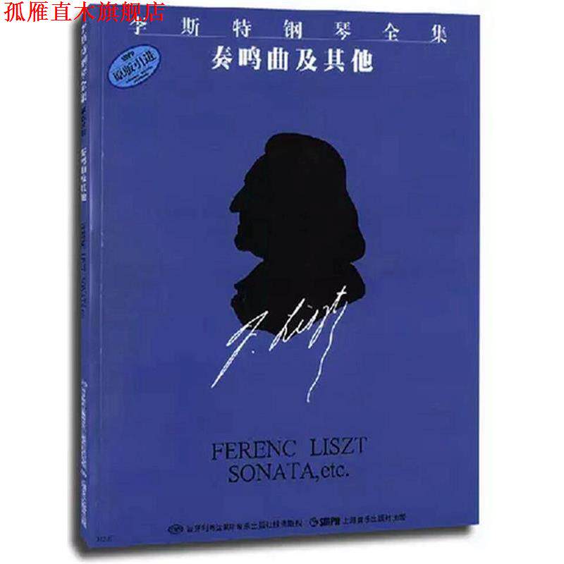 【正版书】 李斯特钢琴全集 奏鸣曲及其他 佐尔坦·伽托尼,伊斯特凡·塞兰尼　编订,姚世真　译 上海音乐出版社
