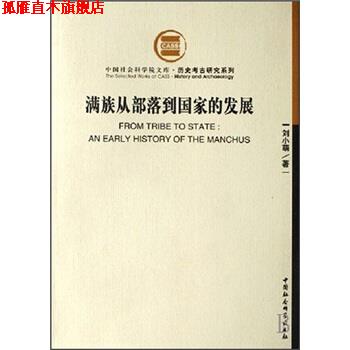 【正版书】 满族从部落到国家的发展 刘小萌 中国社会科学出版社
