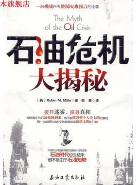 【正版书】 石油危机大揭秘 (英)Robin M.Mills 石油工业出版社