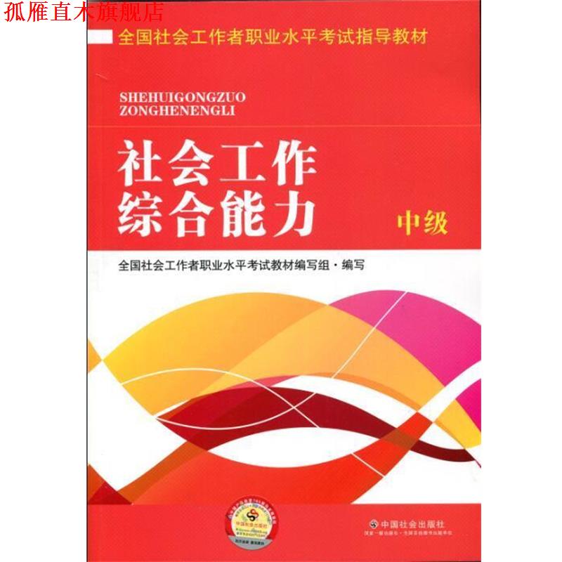 【正版书】 全国社会工作者职业水平考试指导教材:社会工作 中级 全国社会工作者职业水平考试教材编写组 编 中国社会出版社