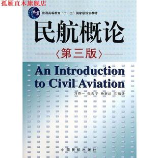 【正版书】 民航概论 刘得一 等 编 中国民航出版社