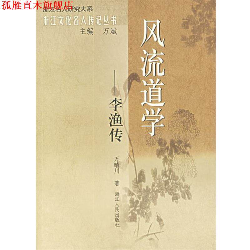 【正版书】 风流道学:李渔传——浙江文化名人传记丛书 万晴川 著 浙江人民出版社