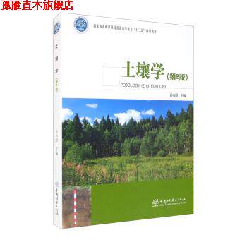 【正版书】 土壤学 孙向阳 中国林业出版社