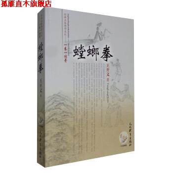 【正版书】 经典名拳博学系列·一拳一传奇:螳螂拳 王开文 著 人民体育出版社