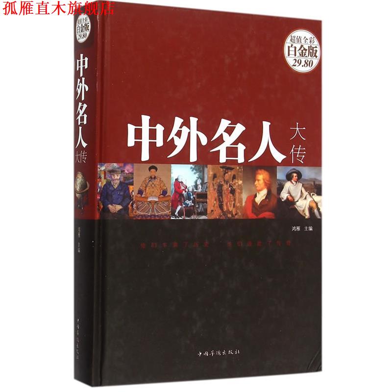 【正版书】 中外名人大传 鸿雁　主编 中国华侨出版社