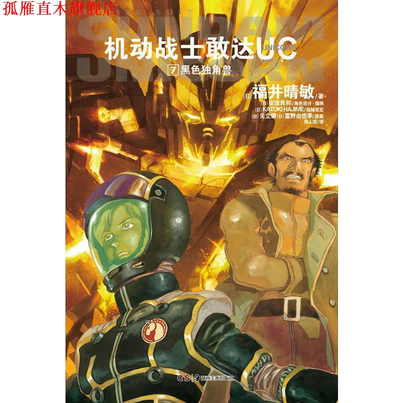【正版书】 黑色独角兽-机动战士敢达UC-7 (日)福井晴敏　著,(日)安彦良和　绘,郑人彦　　译 湖南美术出版社