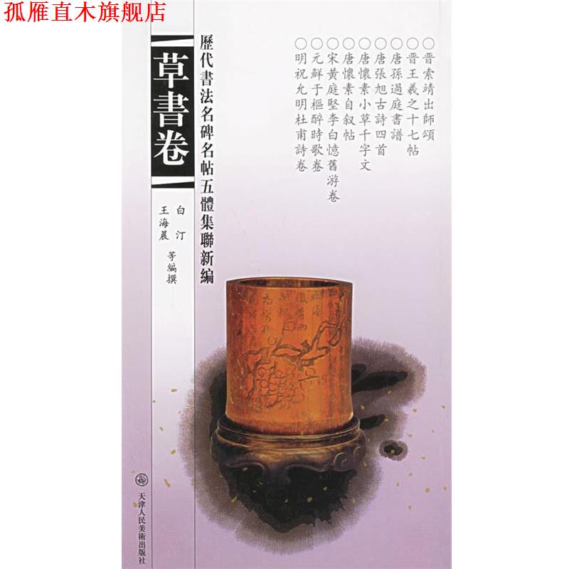 【正版书】 历代书法名碑名帖五体集联新编 刘建平 主编 天津人民美术出版社