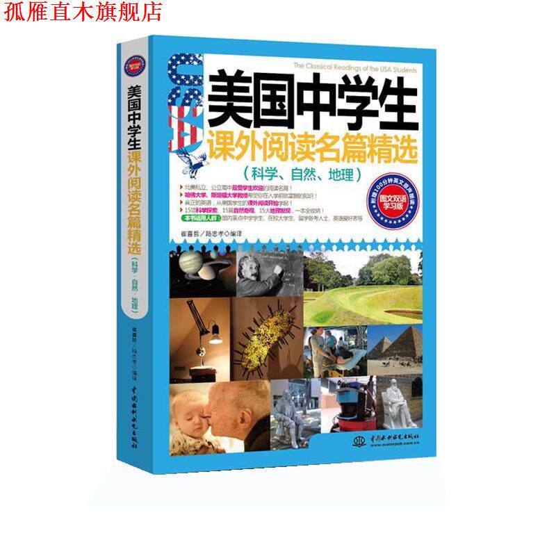 【正版书】 美国中学生课外阅读名篇精选:科学、自然、地理 崔喜哲, 路忠孝编译 水利水电出版社