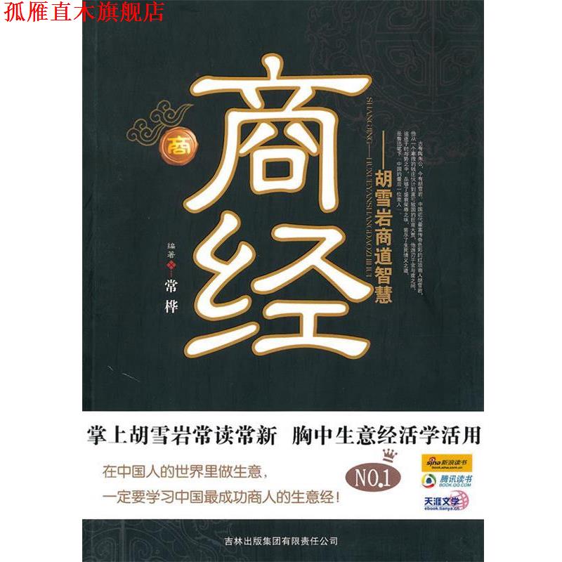 【正版书】 商经:胡雪岩商道智慧 常桦 编著 吉林出版集团有限责任公司