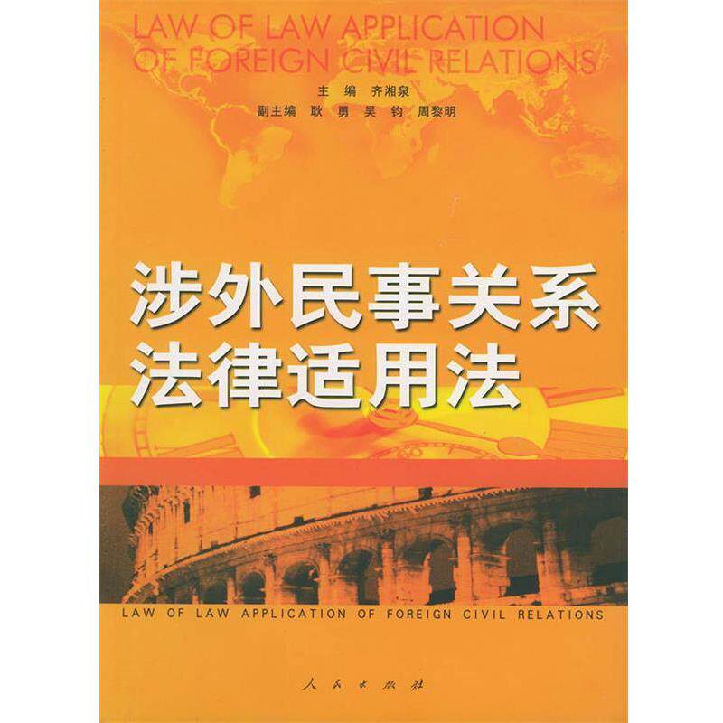 【正版书】 涉外民事关系法律适用法 齐湘泉 人民出版社