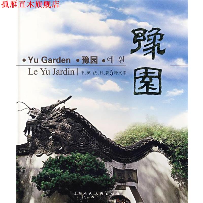 【正版书】 豫园 李新　主编,邵黎阳　摄,包萍俊　编文 上海人民美术出版社